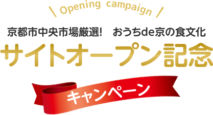 京都中央市場発！　おうちde京の食文化　サイトオープン記念キャンペーン