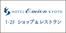 HOTEL Emion KYOTO 1・2Fショップ＆レストラン
